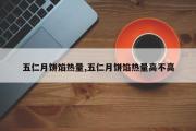 五仁月饼馅热量,五仁月饼馅热量高不高