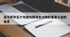 关于怀孕五个月因为我误食过敏的香菜小说的信息