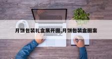 月饼包装礼盒展开图,月饼包装盒图案