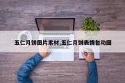 五仁月饼图片素材,五仁月饼表情包动图