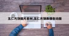 五仁月饼图片素材,五仁月饼表情包动图
