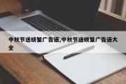 中秋节送螃蟹广告语,中秋节送螃蟹广告语大全