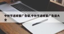 中秋节送螃蟹广告语,中秋节送螃蟹广告语大全