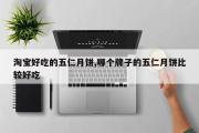 淘宝好吃的五仁月饼,哪个牌子的五仁月饼比较好吃