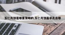 五仁月饼是哪里发明的,五仁月饼最早出自哪