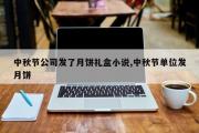 中秋节公司发了月饼礼盒小说,中秋节单位发月饼