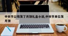 中秋节公司发了月饼礼盒小说,中秋节单位发月饼