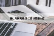 五仁月饼英语,五仁月饼英语介绍