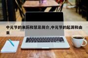 中元节的来历和禁忌简介,中元节的起源和由来