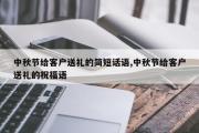 中秋节给客户送礼的简短话语,中秋节给客户送礼的祝福语