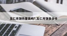 五仁月饼热量高吗?,五仁月饼多少卡
