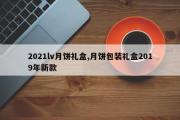 2021lv月饼礼盒,月饼包装礼盒2019年新款