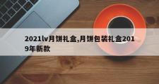 2021lv月饼礼盒,月饼包装礼盒2019年新款