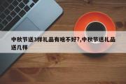中秋节送3样礼品有啥不好?,中秋节送礼品送几样