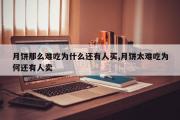 月饼那么难吃为什么还有人买,月饼太难吃为何还有人卖