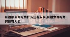 月饼那么难吃为什么还有人买,月饼太难吃为何还有人卖