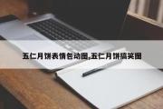 五仁月饼表情包动图,五仁月饼搞笑图