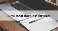 五仁月饼表情包动图,五仁月饼搞笑图