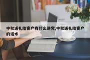 中秋送礼给客户有什么讲究,中秋送礼给客户的话术