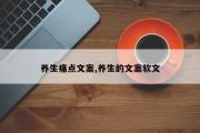 养生痛点文案,养生的文案软文