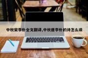 中秋宋李朴全文翻译,中秋唐李朴的诗怎么读