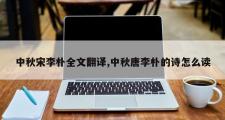 中秋宋李朴全文翻译,中秋唐李朴的诗怎么读