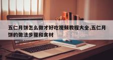 五仁月饼怎么做才好吃视频教程大全,五仁月饼的做法步骤和食材