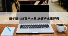端午送礼给客户水果,送客户水果好吗