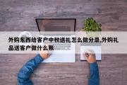 外购东西给客户中秋送礼怎么做分录,外购礼品送客户做什么账
