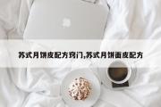 苏式月饼皮配方窍门,苏式月饼面皮配方