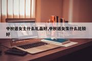 中秋送女士什么礼品好,中秋送女生什么比较好