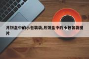 月饼盒中的小包装袋,月饼盒中的小包装袋图片