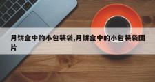 月饼盒中的小包装袋,月饼盒中的小包装袋图片