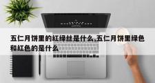 五仁月饼里的红绿丝是什么,五仁月饼里绿色和红色的是什么