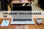 月饼礼盒朋友圈广告语大全,月饼礼盒朋友圈文案