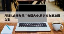 月饼礼盒朋友圈广告语大全,月饼礼盒朋友圈文案